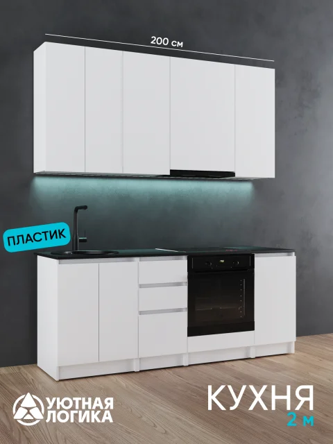 Кухня уютная логика, Брокер, Пластик, ЛДСП, белая 2 м, прямая, с ящиками и полками